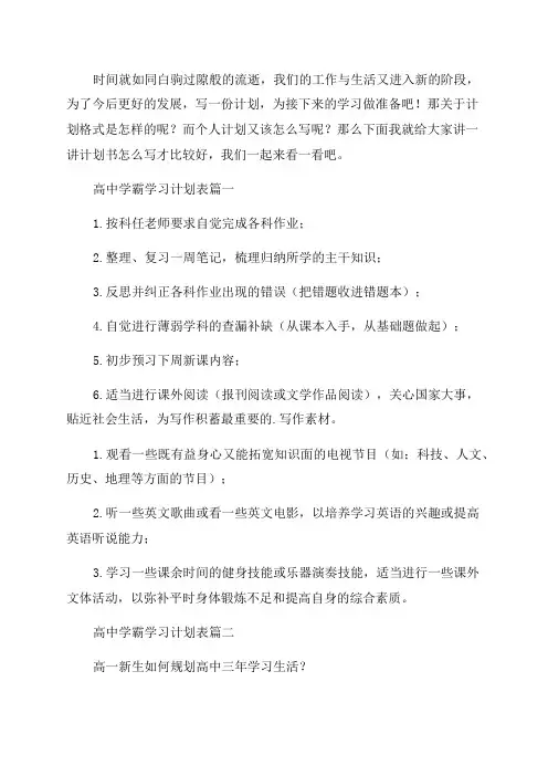 2023年高中学霸学习计划表大全(5篇)