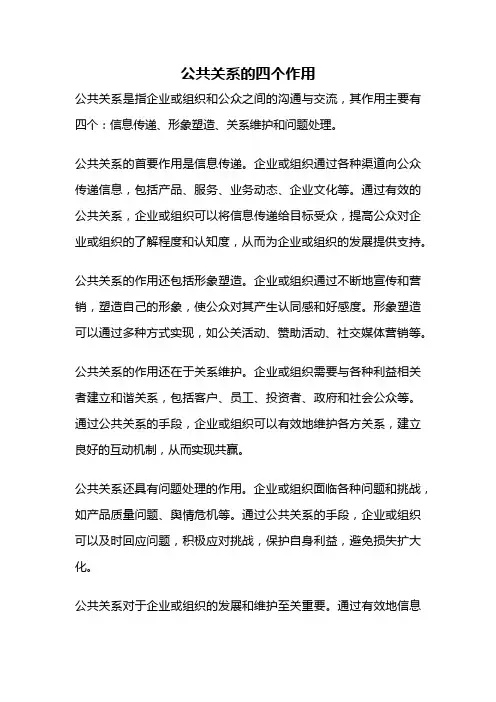 公共关系的四个作用
