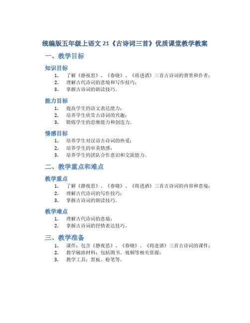 统编版五年级上语文21《古诗词三首》优质课堂教学教案