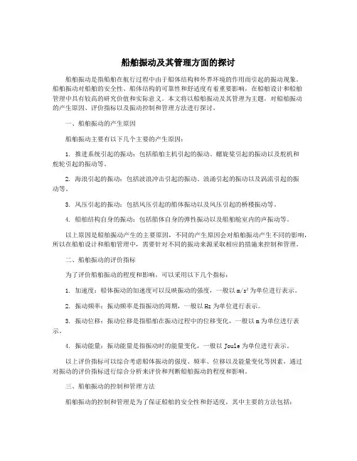 船舶振动及其管理方面的探讨