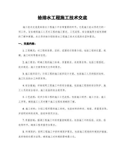 给排水工程施工技术交底