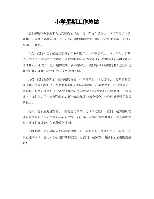 小学星期工作总结