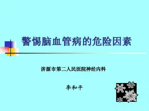 警惕脑血管病的危险因素