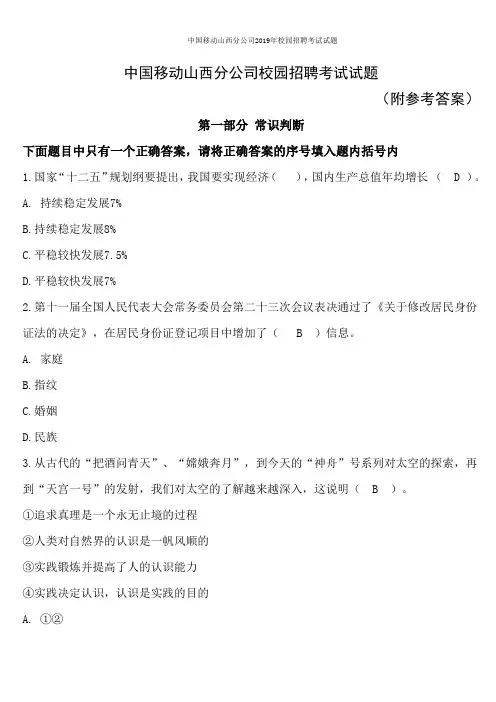 中国移动山西分公司2019年校园招聘考试试题