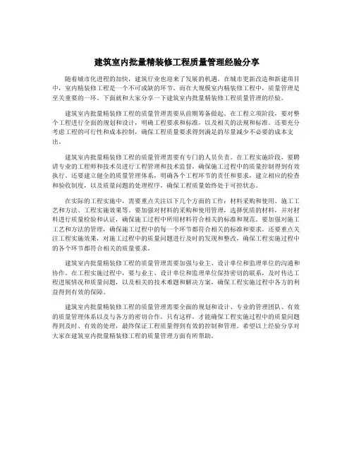 建筑室内批量精装修工程质量管理经验分享