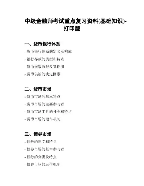 中级金融师考试重点复习资料(基础知识)-打印版
