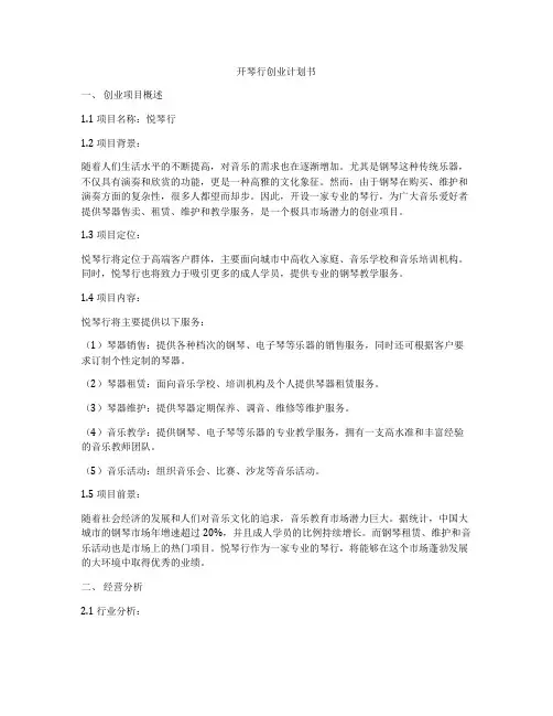 开琴行创业计划书
