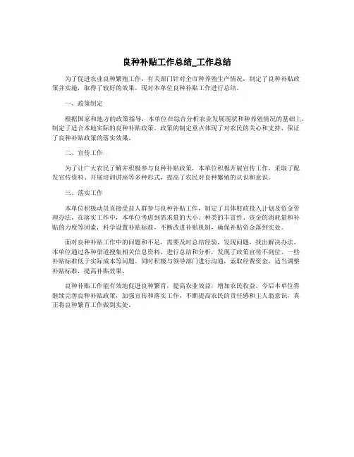 良种补贴工作总结_工作总结