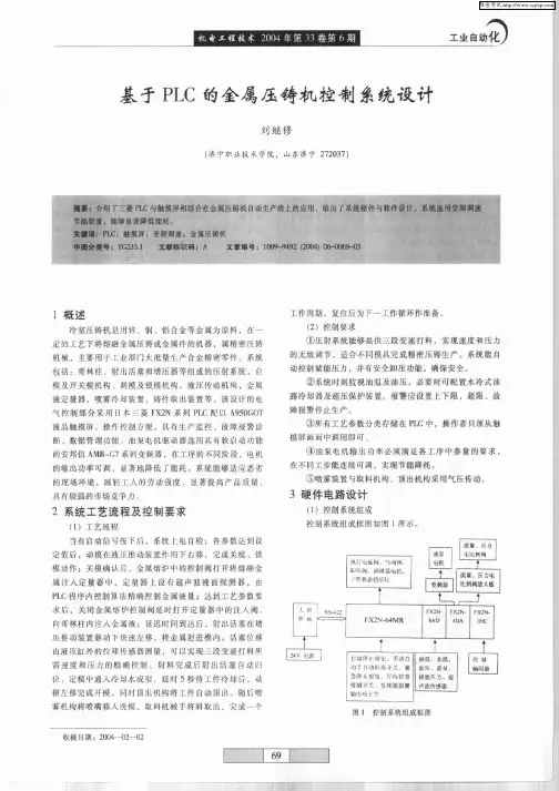 基于PLC的金属压铸机控制系统设计