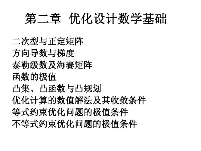 机械优化设计-数学基础