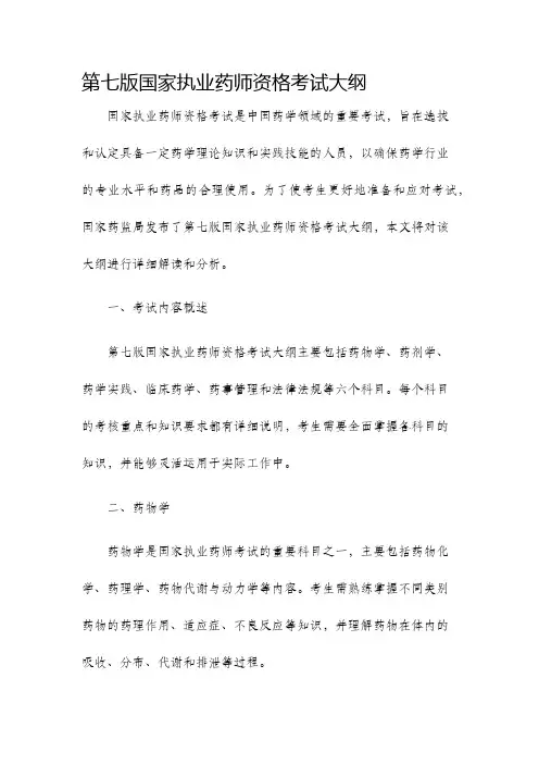 第七版国家执业药师资格考试大纲