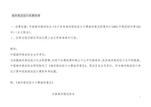城市规划及景观设计收费标准(国家)