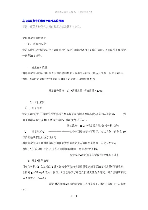与ppm有关的浓度及浓度单位换算