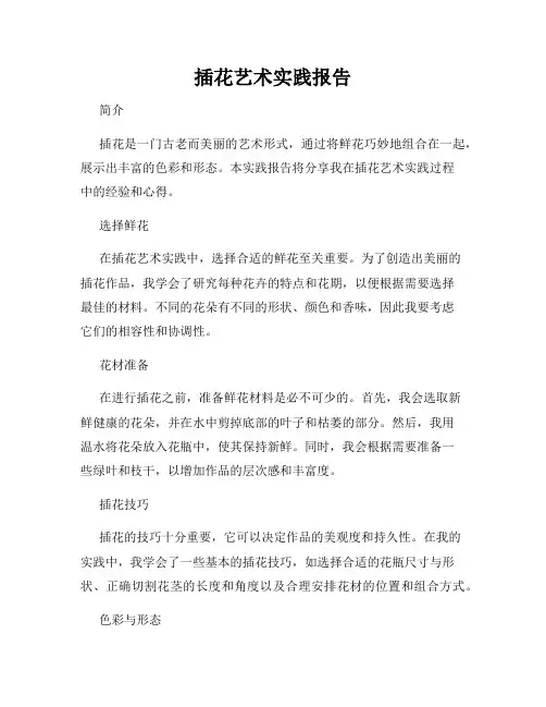 插花艺术实践报告