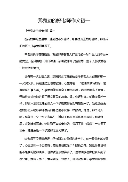 我身边的好老师作文初一