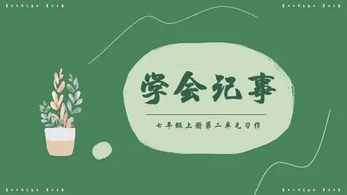 第二单元写作《学会记事》课件(共28张PPT)++2022-2023学年部编版语文七年级上册