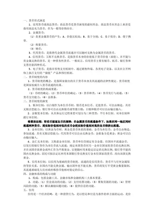 货币银行学考试必过重点