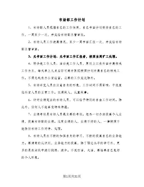 市场部工作计划(七篇)