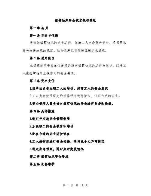 摇臂钻床安全技术规程模版（3篇）