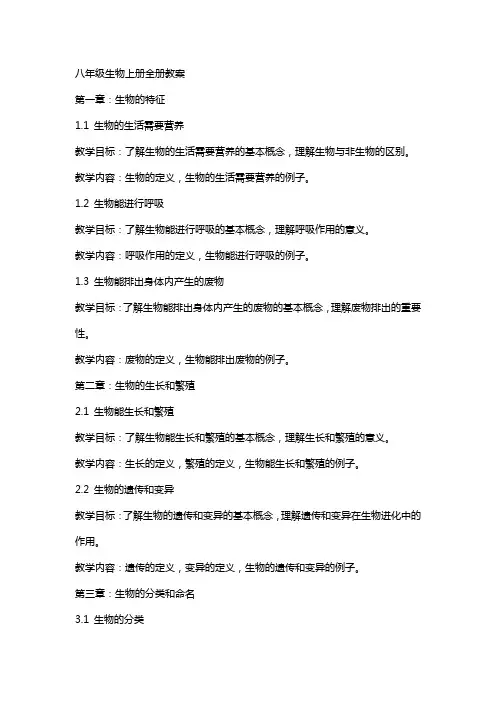 八年级生物上册全册教案