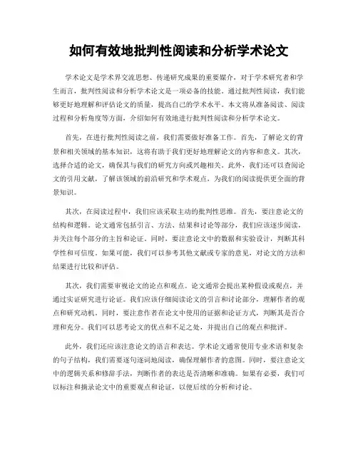 如何有效地批判性阅读和分析学术论文