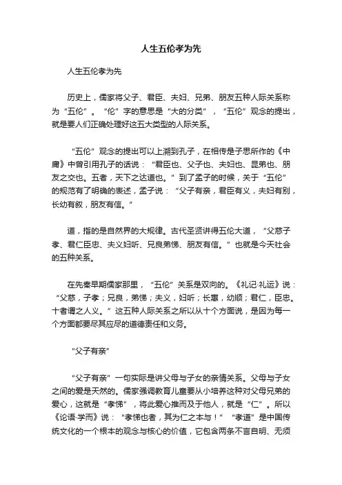 人生五伦孝为先