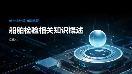 船舶检验相关知识概述