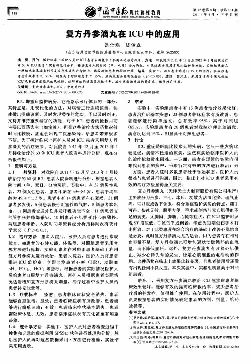 复方丹参滴丸在ICU中的应用
