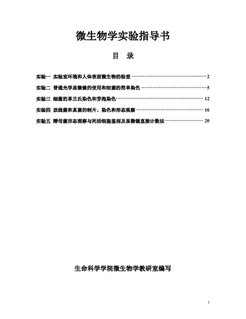 微生物学实验指导书(1-5)