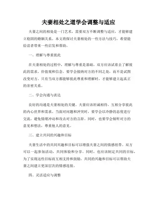 夫妻相处之道学会调整与适应