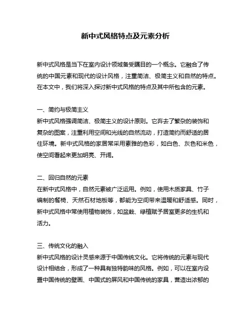 新中式风格特点及元素分析