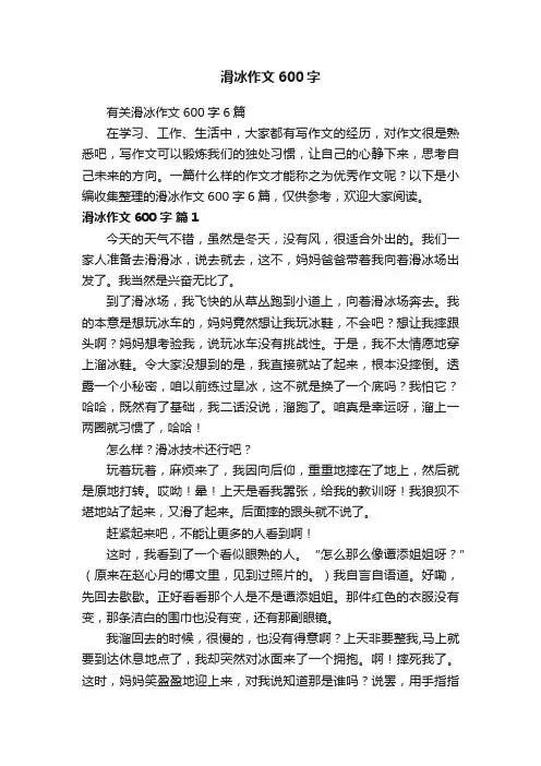 有关滑冰作文600字6篇