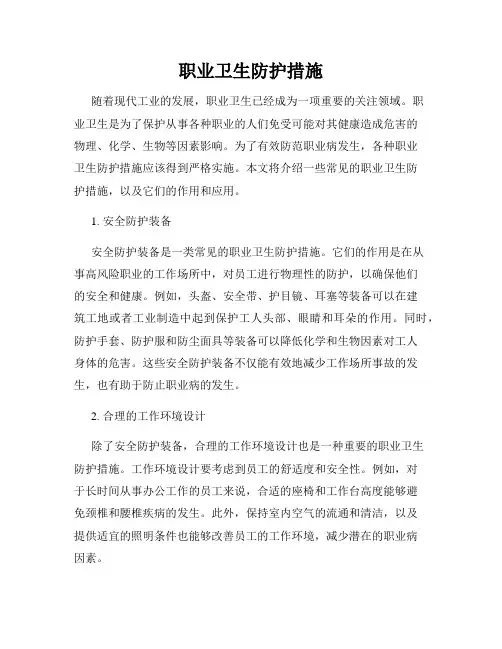 职业卫生防护措施