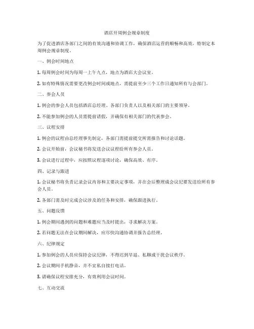 酒店开周例会规章制度