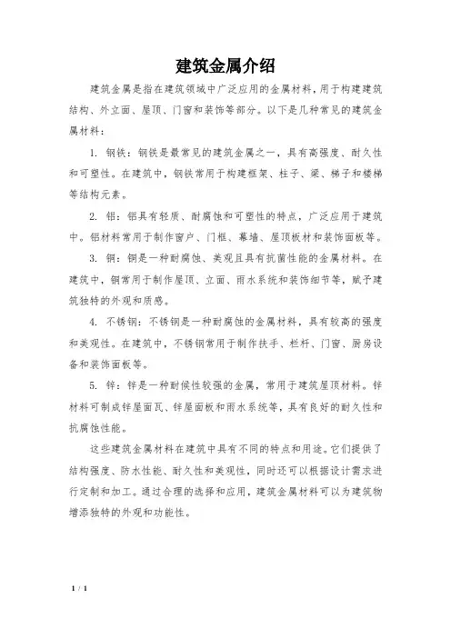 建筑金属介绍