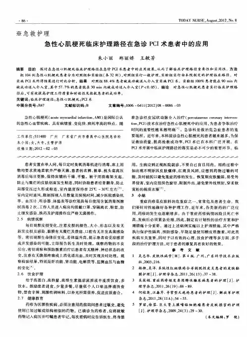 急性心肌梗死临床护理路径在急诊PCI术患者中的应用