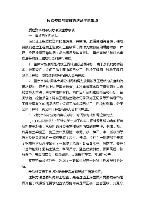 质检资料的审核方法及注意事项