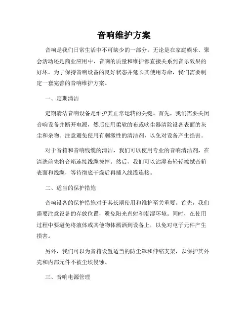 音响维护方案