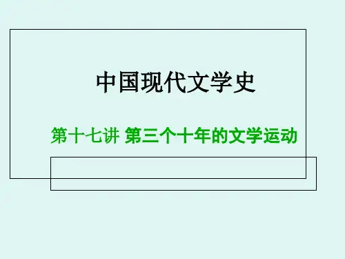 中国现代文学史十七章节三个十年文学运动