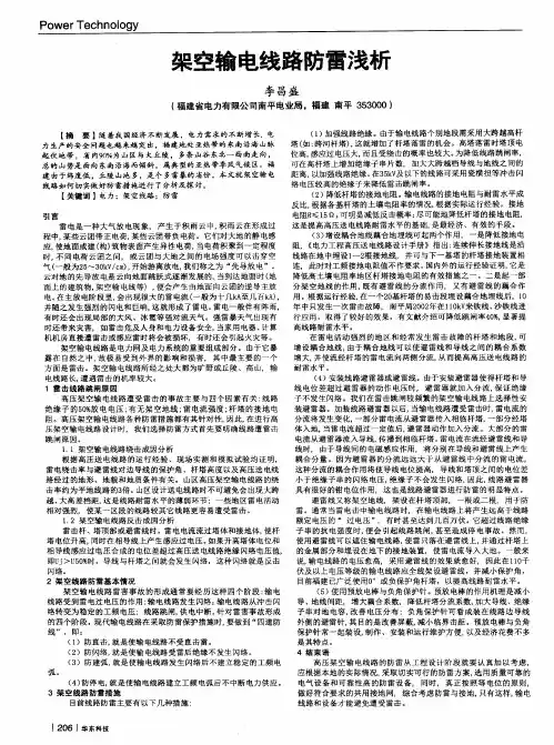 架空输电线路防雷浅析