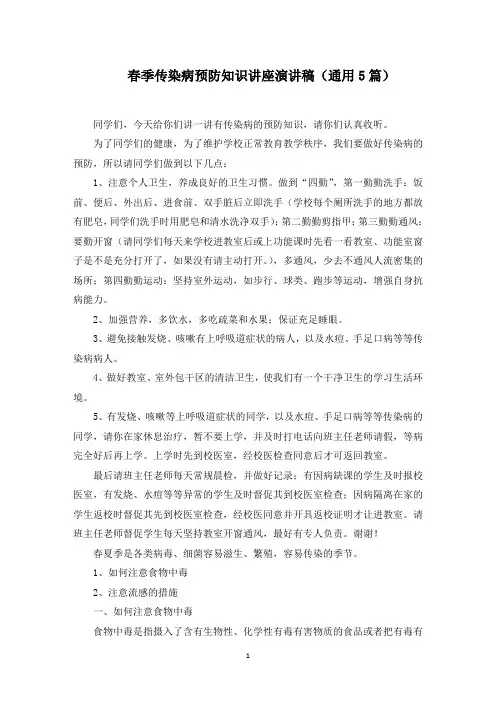 春季传染病预防知识讲座演讲稿范文精选
