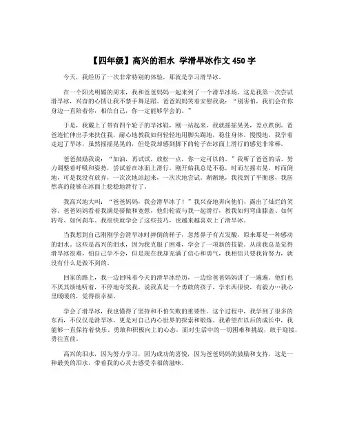 【四年级】高兴的泪水 学滑旱冰作文450字