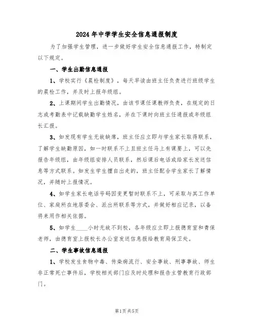 2024年中学学生安全信息通报制度(二篇)