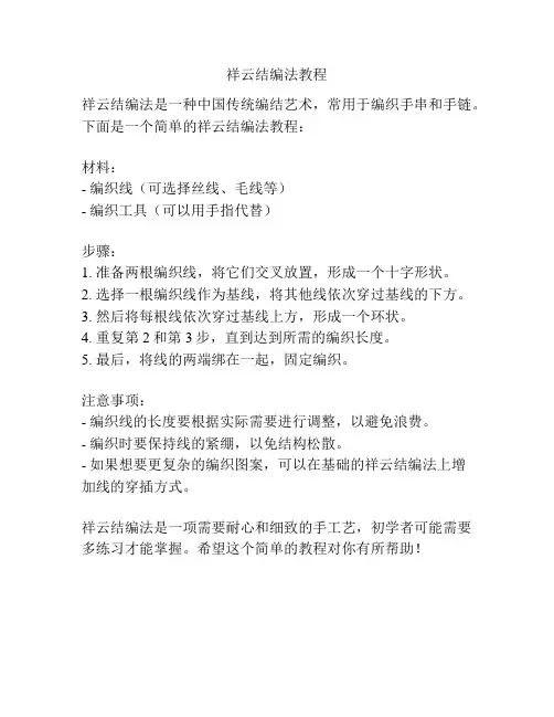 祥云结编法教程