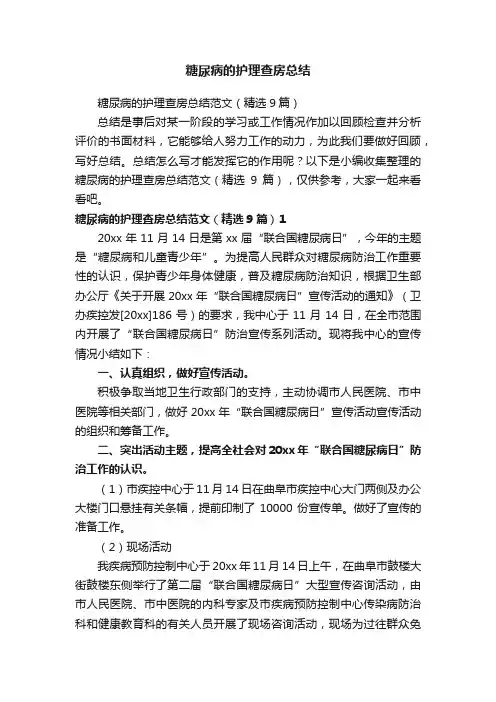 糖尿病的护理查房总结范文（精选9篇）