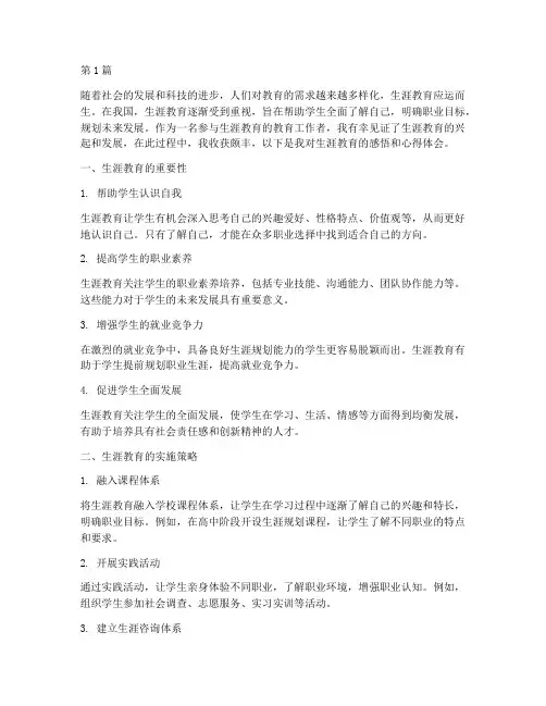 生涯教育感悟心得体会(3篇)