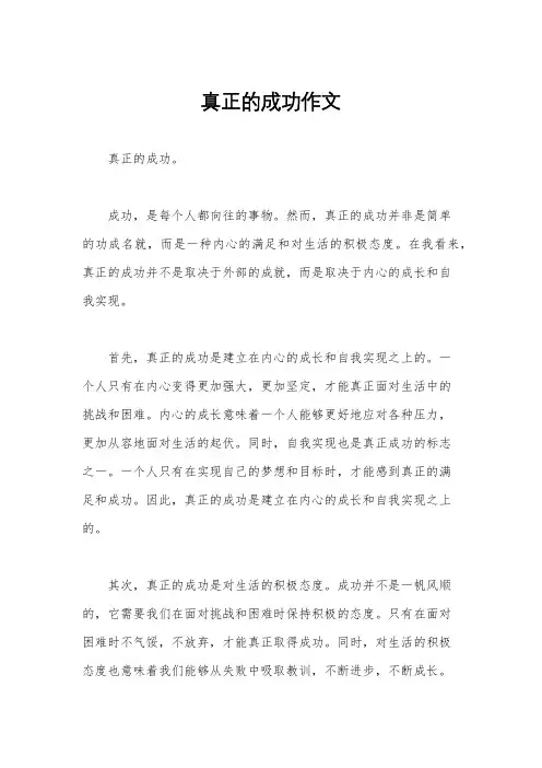 真正的成功作文
