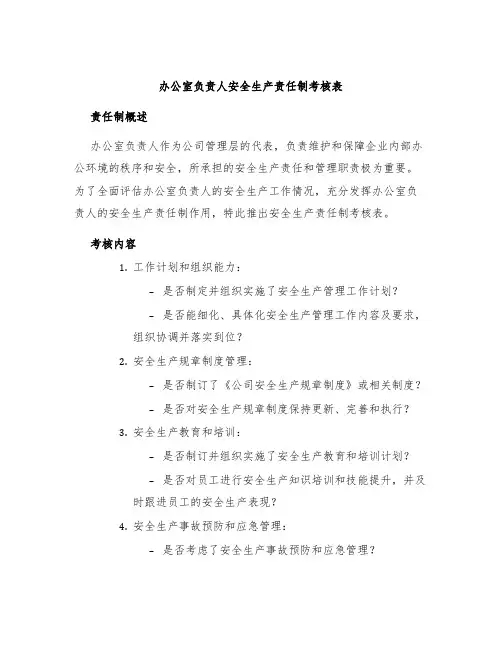 办公室负责人安全生产责任制考核表