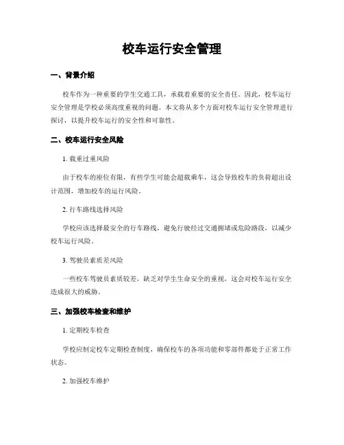 校车运行安全管理