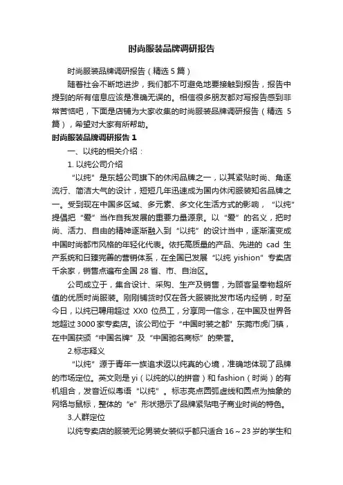 时尚服装品牌调研报告